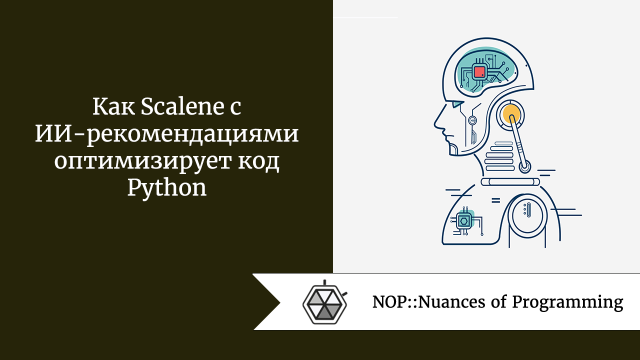 Как Scalene с ИИ-рекомендациями оптимизирует код Python